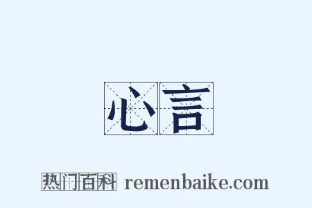 心言是什么意思的图片